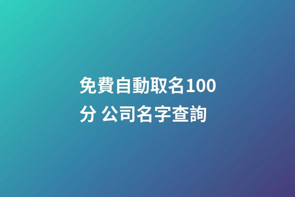 免費自動取名100分 公司名字查詢-第1張-公司起名-玄機派